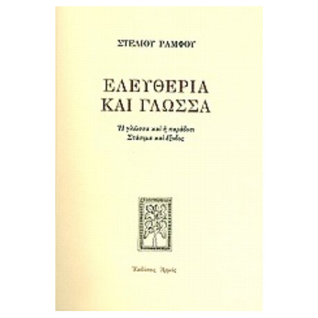 Ελευθερία Και Γλώσσα - Στέλιος Ράμφος
