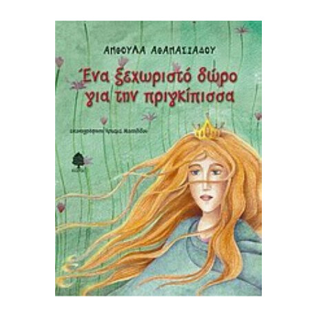 Ένα Ξεχωριστό Δώρο Για Την Πριγκίπισσα - Ανθούλα Αθανασιάδου