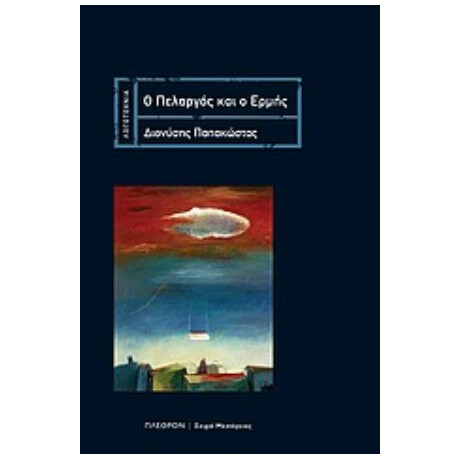Ο Πελαργός Και Ο Ερμής - Διονύσης Παπακώστας