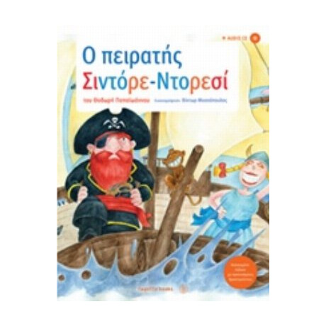Ο Πειρατής Σιντόρε - Ντορεσί - Θοδωρής Παπαϊωάννου