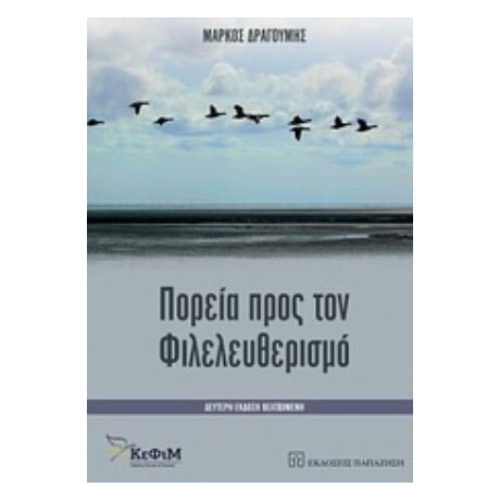 Πορεία Προς Τον Φιλελευθερισμό - Μάρκος Δραγούμης
