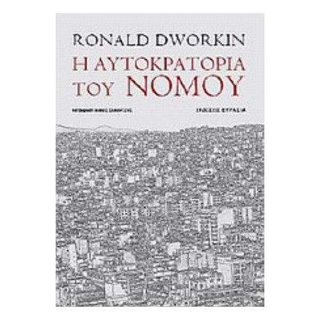 Η Αυτοκρατορία Του Νόμου - Ronald Dworkin