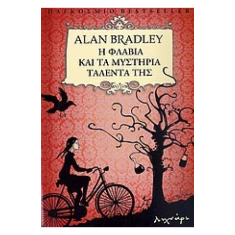 Η Φλάβια Και Τα Μυστήρια Ταλέντα Της - Alan Bradley