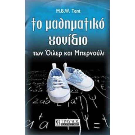 Το Μαθηματικό Γονίδιο Των Όιλερ Και Μπερνούλι - M.B.W. Tent