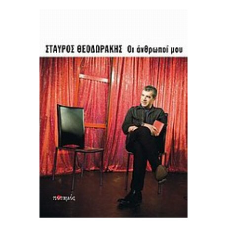 Οι Άνθρωποί Μου - Συλλογικό έργο