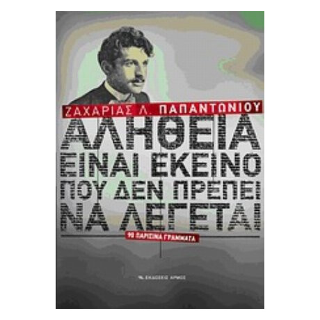 Αλήθεια Είναι Εκείνο Που Δεν Πρέπει Να Λέγεται - Ζαχαρίας Λ. Παπαντωνίου