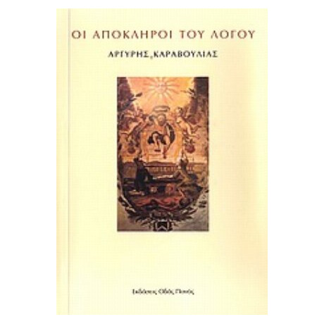 Οι Απόκληροι Του Λόγου - Αργύρης Καραβούλιας
