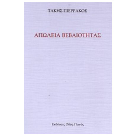 Απώλεια Βεβαιότητας - Τάκης Πιερράκος