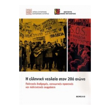 Η Ελληνική Νεολαία Στον 20ό Αιώνα - Συλλογικό έργο