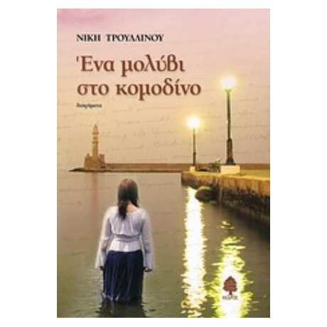 Ένα Μολύβι Στο Κομοδίνο - Νίκη Τρουλλινού