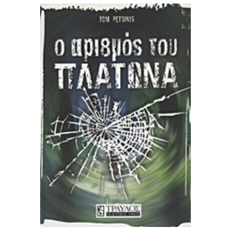 Ο Αριθμός Του Πλάτωνα - Tom Petsinis