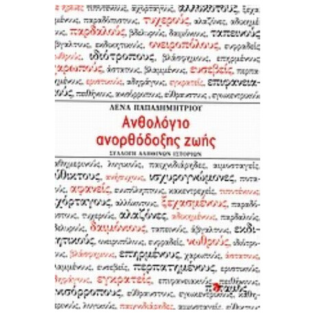 Ανθολόγιο Ανορθόδοξης Ζωής - Λένα Παπαδημητρίου