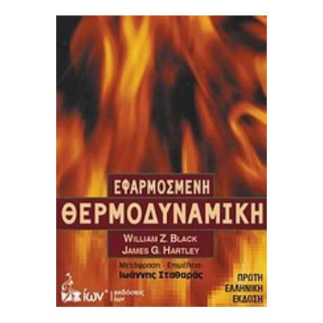 Εφαρμοσμένη Θερμοδυναμική - William Z. Black