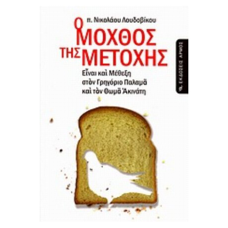 Ο Μόχθος Της Μετοχής - π. Νικόλαος Λουδοβίκος