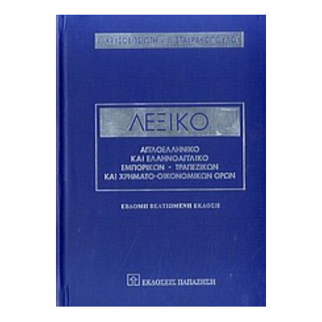 Λεξικό Αγγλοελληνικό Και Ελληνοαγγλικό Εμπορικών, Τραπεζικών Και Χρηματο-οικονομικών Όρων - Ι. Χρυσοβιτσιώτη