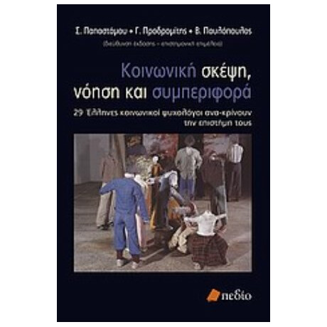 Κοινωνική Σκέψη, Νόηση Και Συμπεριφορά - Συλλογικό έργο