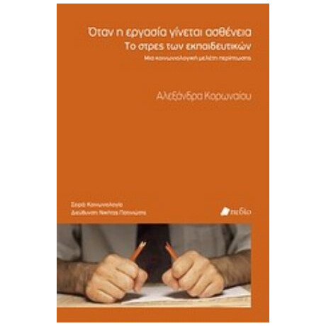 Όταν Η Εργασία Γίνεται Ασθένεια - Αλεξάνδρα Κορωναίου