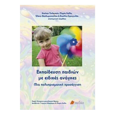 Εκπαίδευση Παιδιών Με Ειδικές Ανάγκες - Νικήτας Πολεμικός