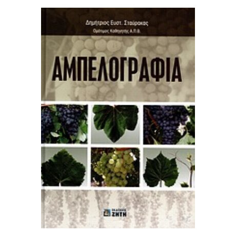 Αμπελογραφία - Δημήτριος Ευστ. Σταύρακας