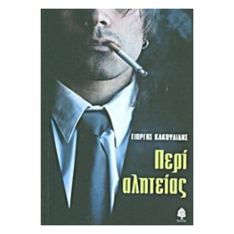 Περί Αλητείας - Γιώργος Κακουλίδης
