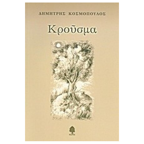 Κρούσμα - Δημήτρης Κοσμόπουλος