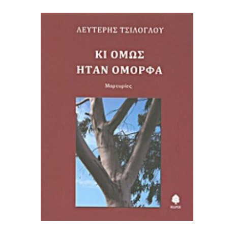 Κι Όμως Ήταν Όμορφα - Λευτέρης Τσίλογλου
