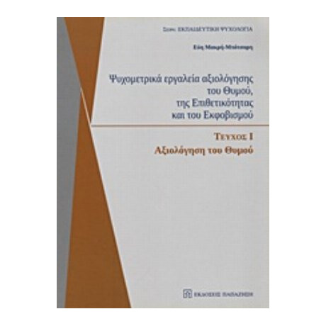 Ψυχομετρικά Εργαλεία Αξιολόγησης Του Θυμού, Της Επιθετικότητας Και Του Εκφοβισμού