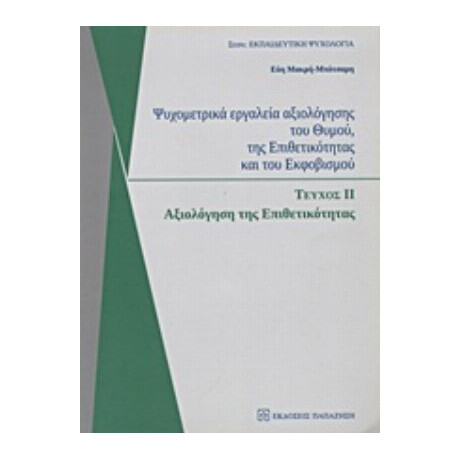 Ψυχομετρικά Εργαλεία Αξιολόγησης Του Θυμού, Της Επιθετικότητας Και Του Εκφοβισμού