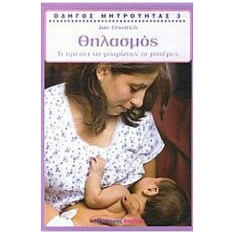 Οδηγός Μητρότητας: Θηλασμός - Jule Friedrich