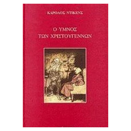 Ο Ύμνος Των Χριστουγέννων - Κάρολος Ντίκενς