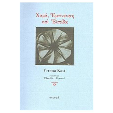 Χαρά, Έμπνευση Και Ελπίδα - Verena Kast