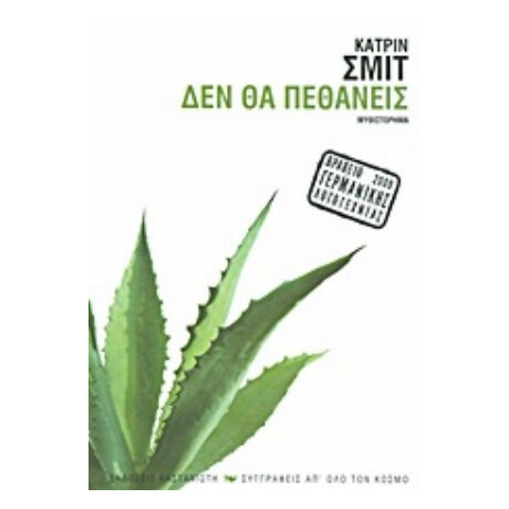 Δεν Θα Πεθάνεις - Κατρίν Σμιτ
