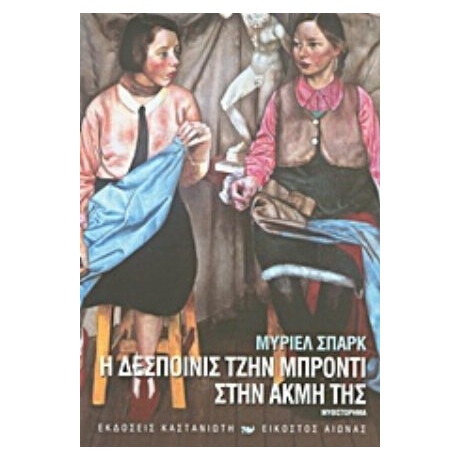 Η Δεσποινίς Τζην Μπρόντι Στην Ακμή Της - Μύριελ Σπαρκ