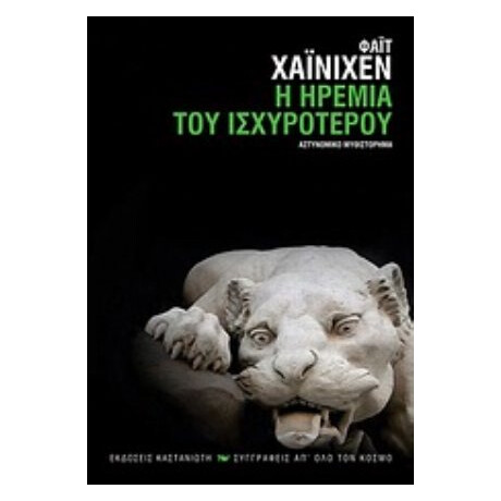 Η Ηρεμία Του Ισχυρότερου - Φάιτ Χάινιχεν