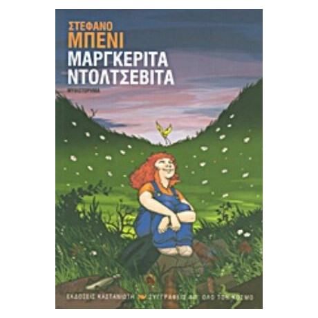 Μαργκερίτα Ντολτσεβίτα - Στέφανο Μπένι