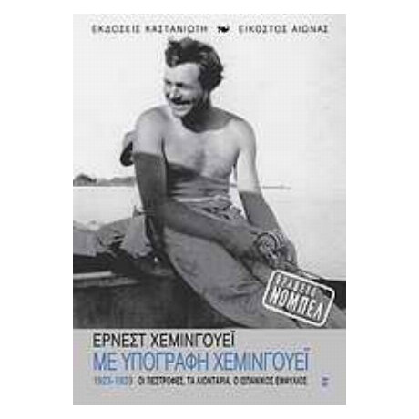 Με Υπογραφή Χέμινγουεϊ - Έρνεστ Χεμινγουέη Με Υπογραφή Χέμινγουεϊ - Έρνεστ Χεμινγουέη