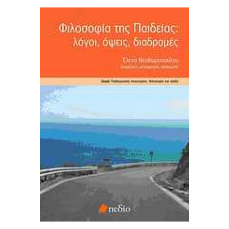 Φιλοσοφία Της Παιδείας - Συλλογικό έργο