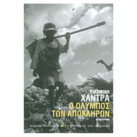 Ο Όλυμπος Των Απόκληρων - Γιασμίνα Χάντρα