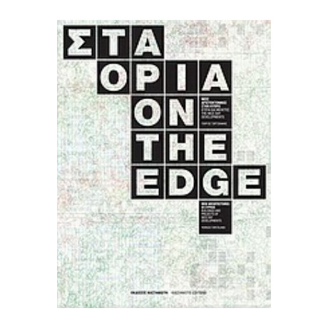 Στα Όρια - Γιώργος Τζιρτζιλάκης