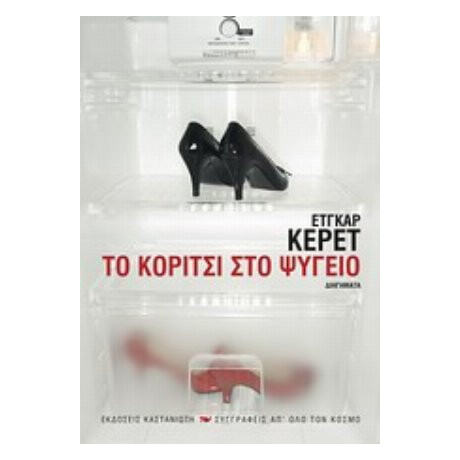 Το Κορίτσι Στο Ψυγείο - Έτγκαρ Κέρετ