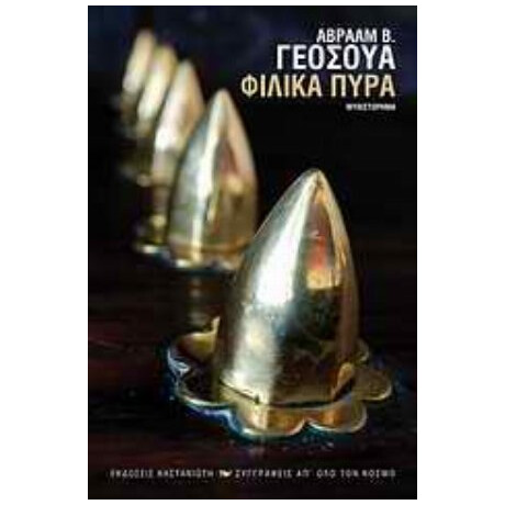 Φιλικά Πυρά - Αβραάμ Β. Γεοσούα