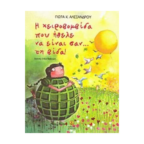 Η Χειροβοµβίδα Που Ήθελε Να Είναι Σαν... Τη Βίδα! - Γιώτα Αλεξάνδρου
