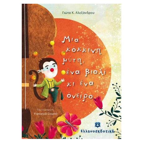 Μια Κόκκινη Μύτη, ένα Βιολί κι ένα Όνειρο