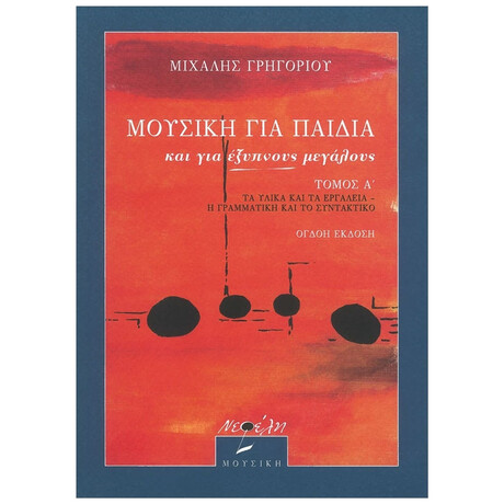 Μουσική Για Παιδιά Και Για Έξυπνους Μεγάλους - Τόμος Α'