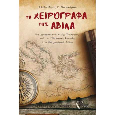 Τα Χειρόγραφα της Άβιλα