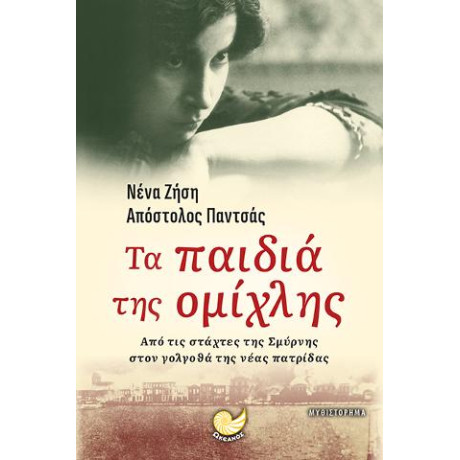 Τα Παιδία της Ομίχλης