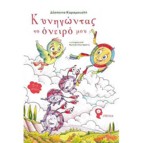 Κυνηγώντας το Όνειρό μου
