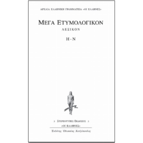 Μέγα Ετυμολογικόν Λεξικόν