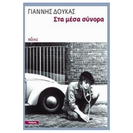 Στα Μέσα Σύνορα - Γιάννης Δούκας
