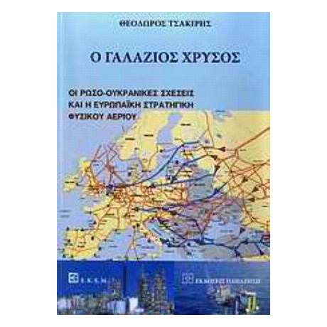 Ο Γαλάζιος Χρυσός - Θεόδωρος Τσακίρης